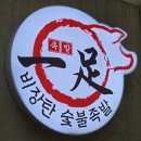 논현동 족발 맛집 / 부드럽고 쫄깃한 족발 맛이 일품인 일족 방문 후기