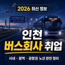 1255 | 인천 버스회사 취업 2026 최신 정보 — 시내·광역·공항권 노선 완전 정리
