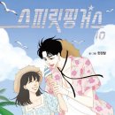 주식회사 넘버쓰리픽쳐스 | 스피릿핑거스 원작 웹툰 결말 정보OTT 송우연 남기정 출연진 드라마