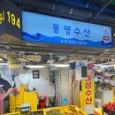 봉영수산