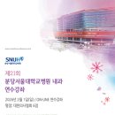 태전이안내과의원 | 분당서울대병원 내과 연수강좌 2026.2.1 태전이안내과의원
