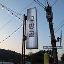 고방골오리 | 군산오리고기 야장분위기 최고 고방골 주물럭 후기!