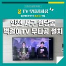 검단로제비앙라포레 2807동 앞 | 인천 원당동 검단 무타공 TV설치 했습니다.(검단신도시 로제비앙라포레)