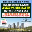 동래명륜동 \1025세대 3천만원대 ~입주시까지 끝 이미지