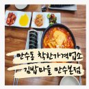 만수 | 착한가격업소 김밥마을 만수본점 내돈내산 후기