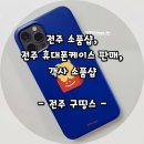 전주 휴대폰 액세서리 판매하는 곳, 케이스 쇼핑몰, 전주 소품샵 - 전주 구띵스 -