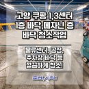 권율대로 570 | 고양 쿠팡 1,3센터 우레탄 바닥청소 후기