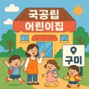 선주원남동 주민센터 주민정보이용실 | 🏫 구미 국공립 어린이집 총정리– 우리 아이 첫 어린이집, 믿고 맡길 수 있는 곳부터 찾자! –