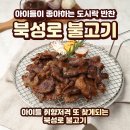 북성로불고기 이미지