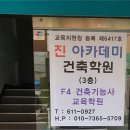 진아카데미건축학원