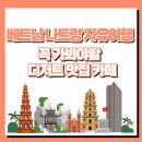 베트남 나트랑 디저트 카페 맛집 솔직 후기 추천