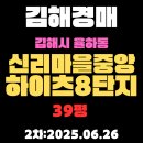 신리마을 중앙하이츠 8단지 | 김해경매물건 율하동 신리마을중앙하이츠8단지 39평 아파트 2차입찰 핵심 정보