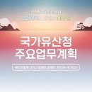 “국민과 함께 지키고, 미래와 세계로 나아가는 국가유산” 이미지