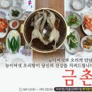 김천 맛집 금촌약초 오리. 닭 백숙 전문점 이미지