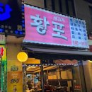 UR(의정부시)-[평화로]-상-197 | [의정부 고기 맛집] 삼겹살이 너무나도 맛있는 ‘황포’ 다녀온 후기