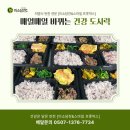 미소담어린이집 | [저염반찬 전문점]매일매일 바뀌는 건강 도시락으로 점심 해결!