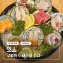 860 | 구월동맛집 인천터미널 이자카야 추천 : 잇쇼