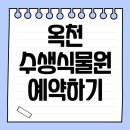 옥천매표소 | 옥천 수생식물원 예약 방법 입장료 생태식물원 사이트