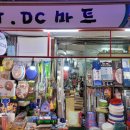 T DC마트 이미지