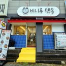 비니루텐동
