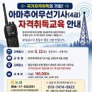 제56기 아마추어무선기사4급 강습회 안내 이미지