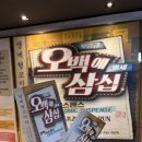 연극 추천 | 오백에 삼십 아트리 컴퍼니