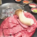 명지농장 | [명지맛집] 한우농장 가성비좋은 한우맛집 이전하고 더 고급스럽고 업그레이드 된 한우맛집 !