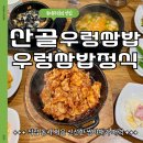 기배로 | 봉담맛집 산골우렁쌈밥, 동네주민이 인정한 로컬맛집 후기