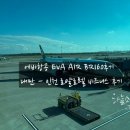 에바항공 EVA AIR BR160후기 대만 - 인천 로얄로렐 비즈니스 후기