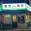미진축산 이미지