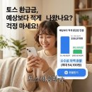 토스 세금 환급 후기, 예상보다 환급금이 적어 수수료 차액 환불 (종소세 구간 분석)