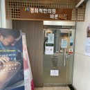 경희척한의원 이미지