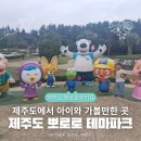 가야테마파크 | 제주도에서 아이와 꼭 가야 하는 뽀로로앤타요 테마파크 방문기 후기!