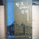 [강준만] 한국 근대사 산책 7 이미지