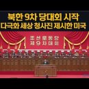 북한 9차 당대회 시작. 다극화 세상 청사진 제시한 미국 이미지