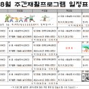 [프로그램 안내] 2024년 8월 주간재활프로그램 일정 알림 이미지