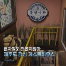 동양여관 | 제주 동양여관1938 | 공항과 가까운 조용한 게스트하우스, 혼자여행 추천