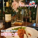 안산 분위기 좋은 와인 맛집 레스토랑 어썸레스토 솔직후기