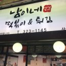 남이네 떡볶이&튀김 이미지