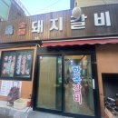 &lt;맛집 후기&gt; 갈비 소금구이 존맛! 신촌 한옥숯불돼지갈비 내돈내산 후기