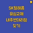 SK진포대리점 우리점 | SK텔레콤 유심 무상교체 대리점 찾기