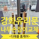 유리나무 | 강화유리문 오래된나무손잡이 교체한후기 시공 업체