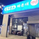 연탄생갈비포승점