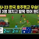 U-23 축구, 한국 호주꺾고 우승!! 결승전 H/L 이미지