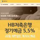 HB저축은행 비대면 회전정기예금 5.5% 변경! (Ft. 예상이자 계산해 보기)
