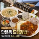 대전예술의전당 맛집 드림김밥 만년본점, 공연 전 김밥과 돈까스 한 끼