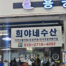 희야네횟집 이미지
