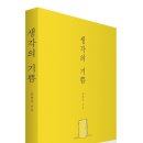 Re:유병욱 지음 '생각의 기쁨'이 베스트셀러 순위에 올랐습니다! 이미지