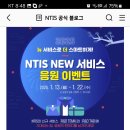 NTIS NEW 서비스 응원 이벤트 (~1.22) 이미지