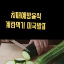 치매예방 음식 계란먹기 미국발표 이미지